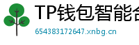 TP钱包智能合约交互｜Remix IDE手机端调试